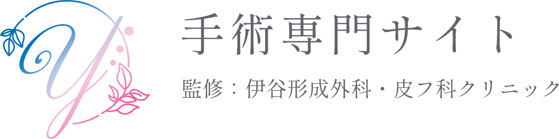 伊谷形成外科・皮フ科クリニック