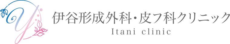 伊谷形成外科・皮フ科クリニック